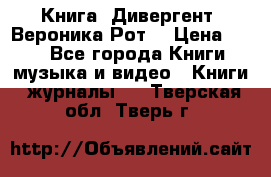 Книга «Дивергент» Вероника Рот  › Цена ­ 30 - Все города Книги, музыка и видео » Книги, журналы   . Тверская обл.,Тверь г.